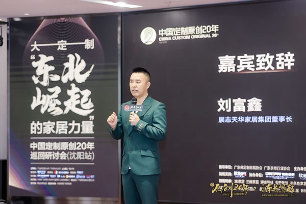 中国定制原创20年巡回研讨会走进沈阳,探讨大定制-东北崛起的家居力量 中国定制原创20年巡回研讨会走进沈阳,探讨大定制-东北崛起的家居力量