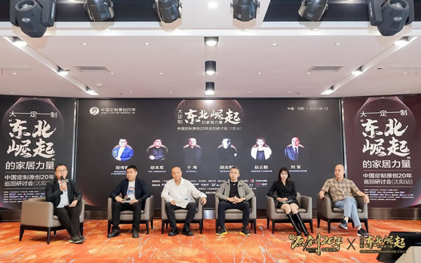 中国定制原创20年巡回研讨会走进沈阳,探讨大定制-东北崛起的家居力量 中国定制原创20年巡回研讨会走进沈阳,探讨大定制-东北崛起的家居力量