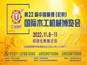 第22届中国顺德(伦教)国际木工机械博览会11月举办