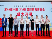 第49届中国家博会(广州)昨日盛大开幕