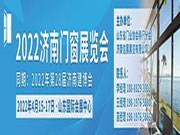 顶级门窗品牌汇聚,山东这个门窗展你一定要来看看