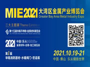 重磅开局!MIE 2021大湾区金属产业博览会,10月见!